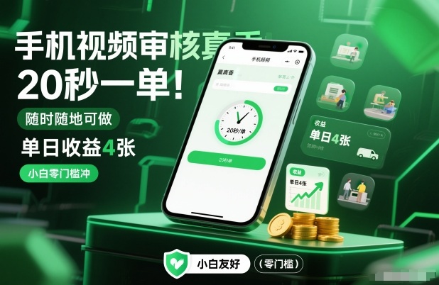 手机视频审核真香！20秒一单，随时随地可做，单日收益4张，小白零门槛冲【揭秘】-heijinzy
