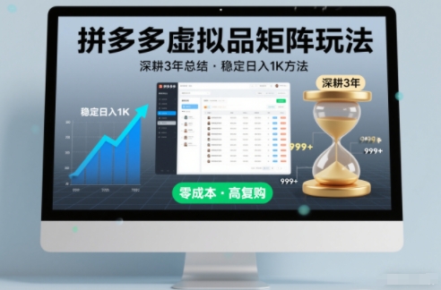 深耕3年之久总结，拼多多虚拟品矩阵玩法，稳定日入1K方法【揭秘】-heijinzy