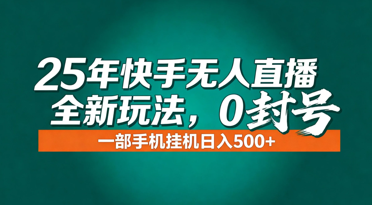年底流量风口：快手无人直播全新玩法，一部手机挂机日入500+-heijinzy
