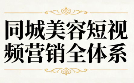 同城美容短视频营销全体系-heijinzy