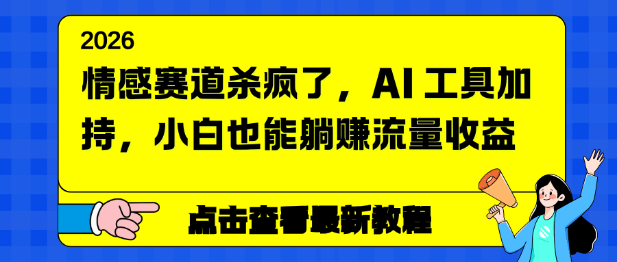 情感赛道杀疯了，AI 工具加持，小白也能躺赚流量收益-heijinzy