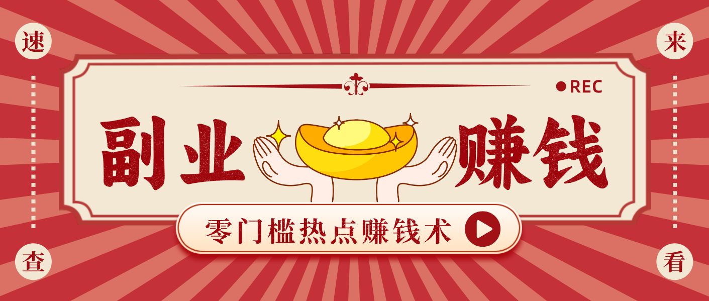 蹭热点赚钱：普通人也能月入1000+的好玩法，操作步骤超简单(附技巧)-heijinzy