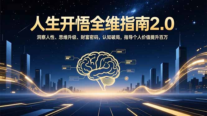 人生开悟全维指南2.0：洞察人性、思维升级、财富密码，认知破局，指导个人价值提升百万-heijinzy