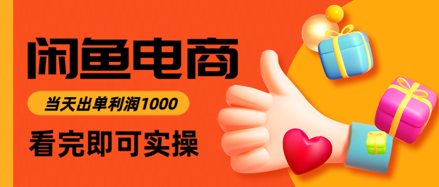 闲鱼高利润电商，当天上架当天出单，一单利润300-heijinzy