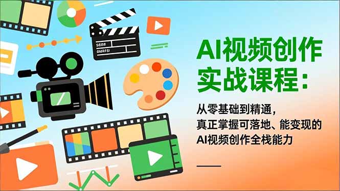 AI视频创作实战课程：从零基础到精通，真正掌握可落地、能变现的AI视频创作全栈能力-heijinzy