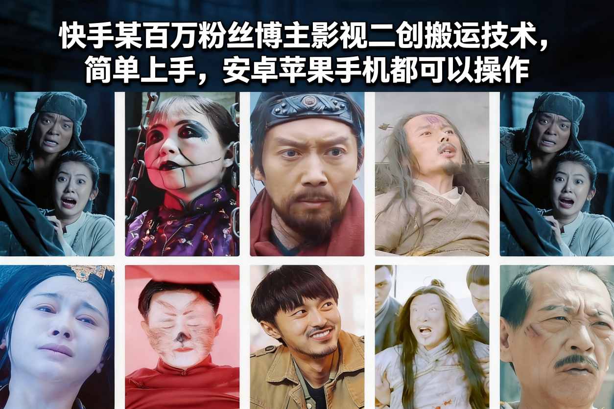 快手某百万粉丝博主影视二创搬运技术，简单上手，安卓苹果手机都可以操作-heijinzy