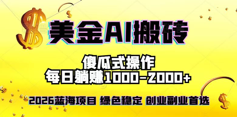 2026最新美金项目，日入1500-4000+，轻松简单，每日躺赚，副业创业首选，摆脱996-heijinzy