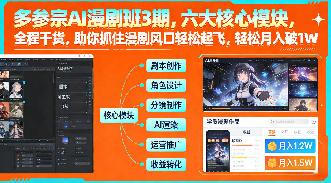 多参宗AI漫剧班3期，六大核心模块，全程干货，助你抓住漫剧风口轻松起飞，轻松月入破1W+(更新)-heijinzy
