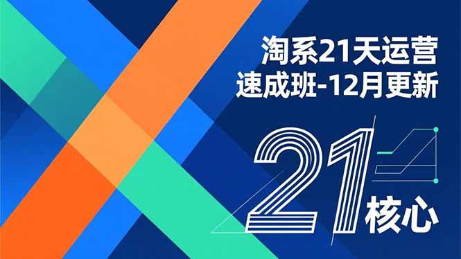淘系21天运营速成班-12月更新，能够快速复制落地，系统掌握淘系盈利运营的核心技能-heijinzy