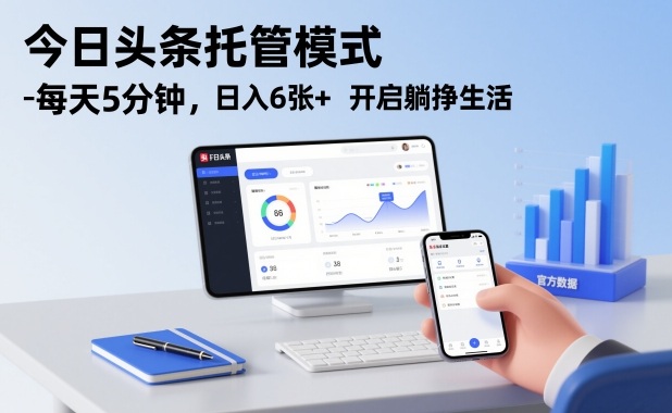 今日头条托管模式，每天5分钟，日入6张+，开启躺挣生活【揭秘】-heijinzy