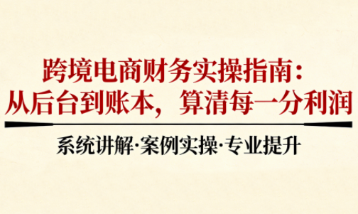 2025跨境电商财务实操指南-heijinzy