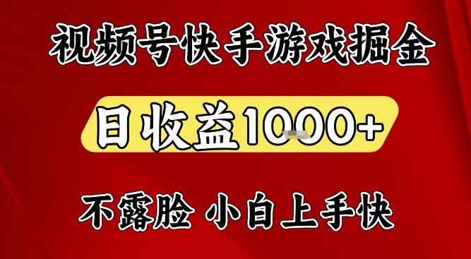 视频号快手平台游戏掘金项目，日收益1k+，一台电脑在家就可以自己创业【揭秘】-heijinzy