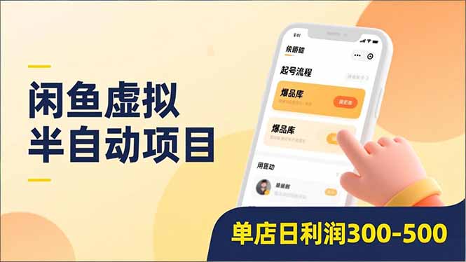 闲鱼虚拟半自动项目，半自动起号、全自动升级、爆品库更新，低门槛复制，单店日利润300-500-heijinzy