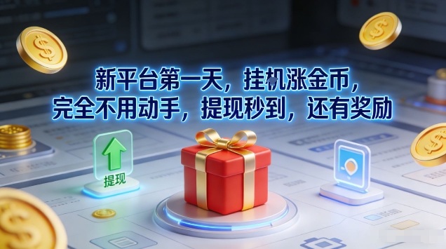 新平台第一天，挂G涨金币，完全不用动手，提现秒到，还有奖励【揭秘】-heijinzy