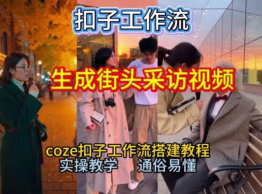 【一键生成街头采访视频工作流】2026保姆级教程来咯！Coze工作流一键搭，街头采访视频直接出片！-heijinzy