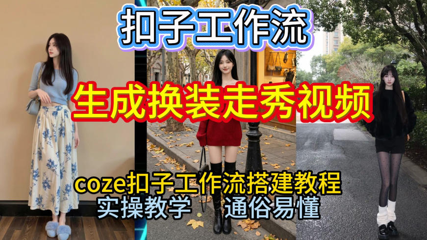 Coze扣子工作流一键生成换装走秀视频，2026保姆级搭建教程来啦，直接生成换装走秀视频全流程-heijinzy
