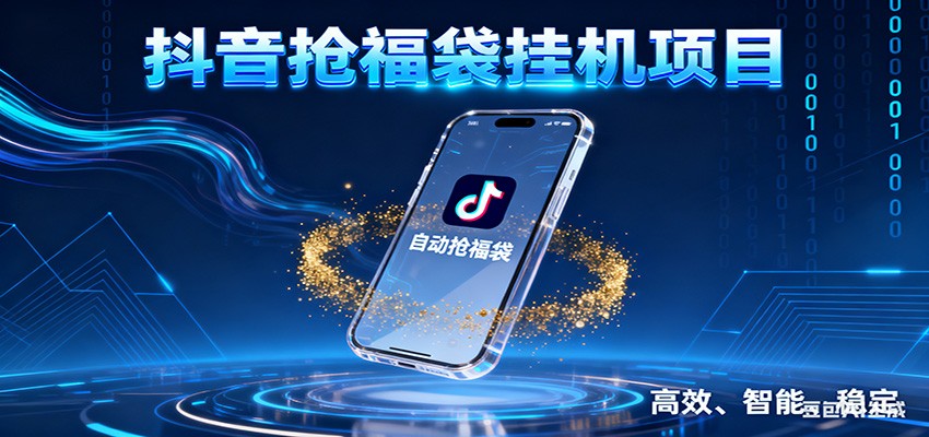 抖音抢福袋挂机项目：自动薅福利，告别手动蹲守！一台电脑日收益400+-heijinzy