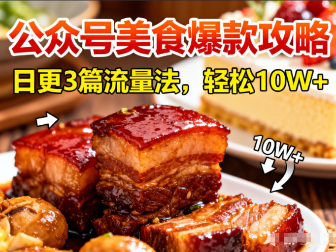 公众号搬运美食爆款攻略，日更3篇流量主打法，轻松10W+阅读-heijinzy
