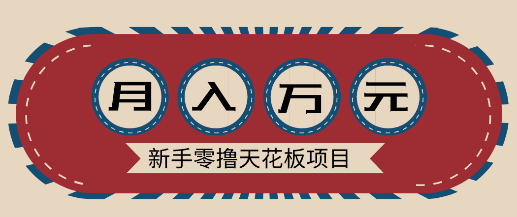 新手零撸天花板项目，网盘拉新零成本零门槛多种变现方式，轻松月入万元-heijinzy