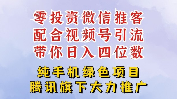 零成本就能干的推客项目免费注册即可开启自己的微信小店，配合视频号引流，带你轻松日入4位数-heijinzy