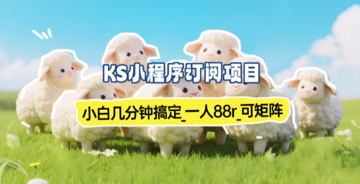 小程序订阅项目_小白几分钟搞定，一人88米，可矩阵(已测到账)-heijinzy