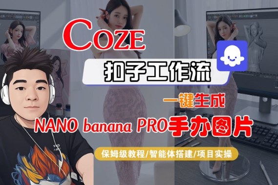 Coze扣子智能体工作流一键生成“nano_banana2-手办图片”，全流程保姆级教学-heijinzy