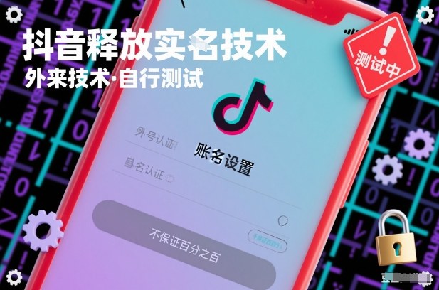 抖音释放SM技术：外来技术，自行测试，不保证百分之百-heijinzy