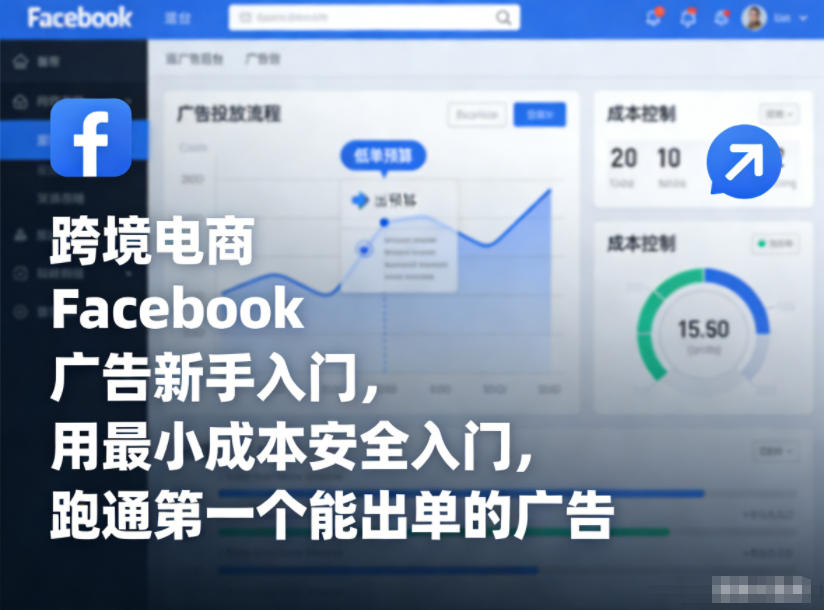 跨境电商Facebook广告新手入门，用最小成本安全入门，跑通第一个能出单的广告-heijinzy