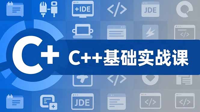 C++零基础实战课，夯实C语言基础、贯穿游戏项目、掌握开发思维，学成可挑战月薪15K+岗位-heijinzy