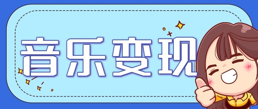 音乐号赚钱攻略新玩法：操作简单，一天3张，每天2小时(附详细操作教程)-heijinzy