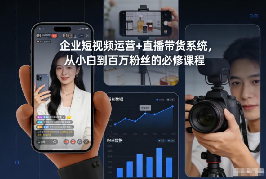 企业短视频运营+直播带货系统，从小白到百万粉丝的必修课程-heijinzy