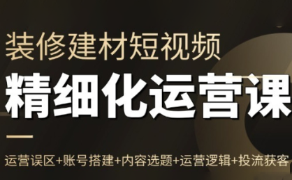 方哥·泛家居短视频精细化运营课-heijinzy