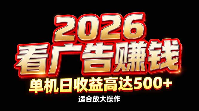 2026隐藏蓝海：看广告赚钱效率升级，单机日收益高达500+，适合放大操作-heijinzy