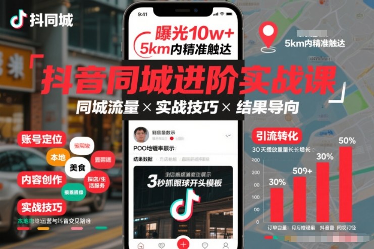 抖音同城进阶实战课，助你同城流量拿到结果-heijinzy