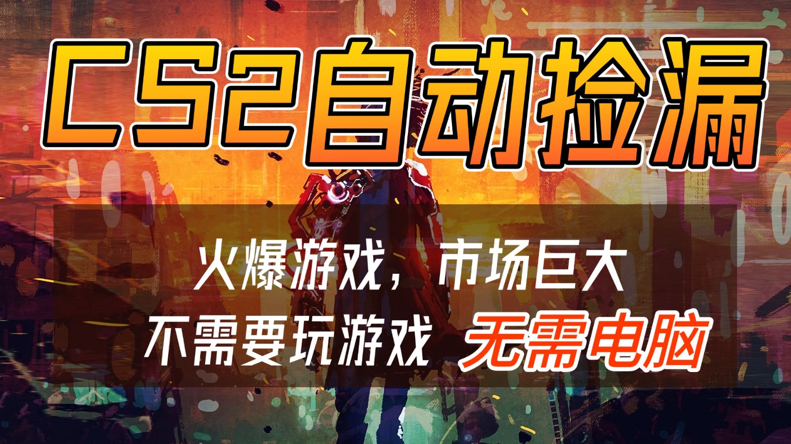 CS2游戏交易市场自动捡漏赚钱，开年王炸项目，无需电脑，一部手机轻松日入500+-heijinzy