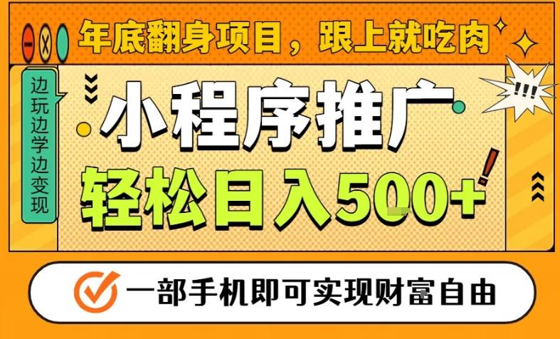 年底翻身项目，一部手机保底日入5张+，安心过个肥年，真正的风口项目【揭秘】-heijinzy