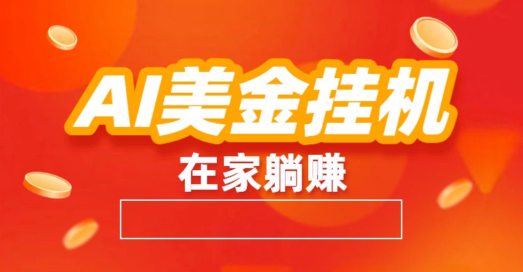 AI美金挂机：全自动赚美金、自动交易、风口项目-heijinzy