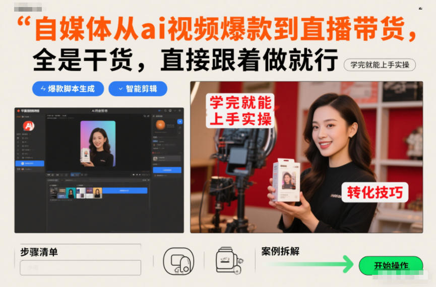 自媒体从ai视频爆款到直播带货，全是干货，直接跟着做就行，学完就能上手实操-heijinzy