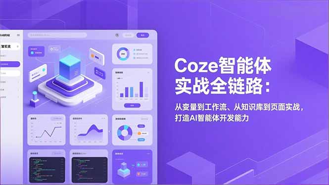 Coze智能体实战全链路：从变量到工作流、从知识库到页面实战，打造AI智能体开发能力-heijinzy