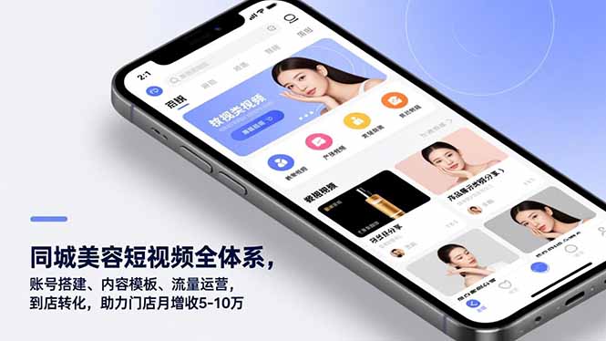 同城美容短视频全体系，账号搭建、内容模板、流量运营，到店转化，助力门店月增收5-10万-heijinzy