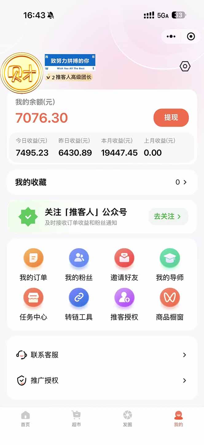 图片[1]-日入7500的微信推客，首批红利，自用省钱、分享赚钱，0门槛小白闭眼冲！-heijinzy