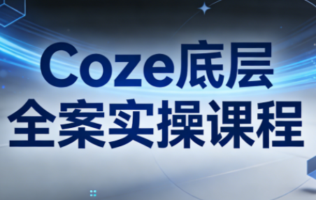 华仔·Coze底层全案实操课程-heijinzy