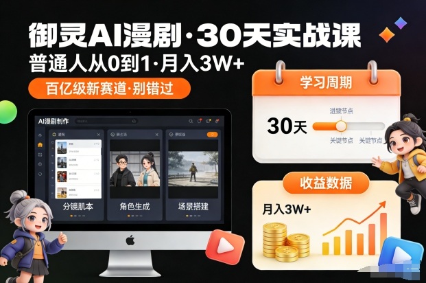 御灵AI漫剧30天实战课，普通人从0到1，月入3W+，别错过这个百亿级新赛(更新中)-heijinzy