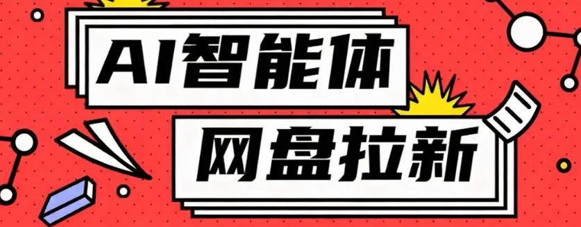 利用Ai智能体+网盘拉新搬砖，零成本无脑搬砖，竟然可以躺赚500+-heijinzy