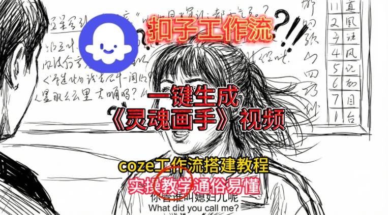 灵魂画手视频扣子工作流搭建教程2025保姆级教程，Coze工作流一键搭建，直接生成灵魂画手风格视频-heijinzy
