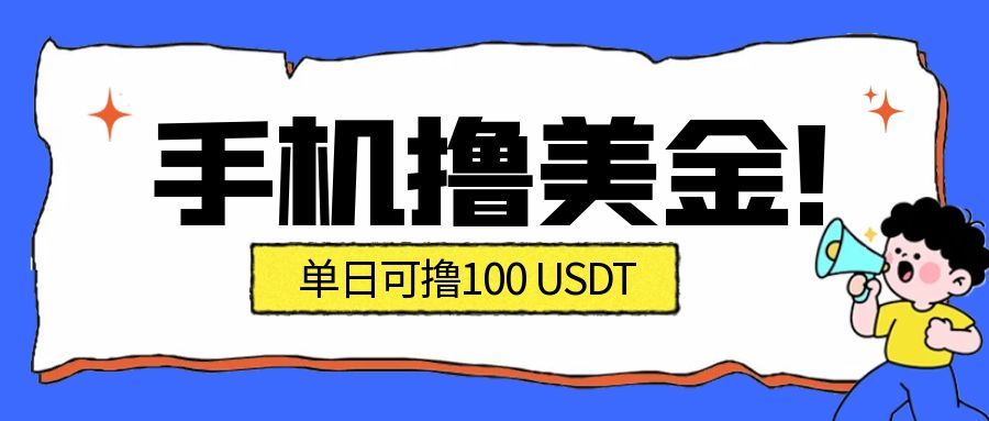 最新手机撸美金项目，单日产值100U+，2026年最新的风口项目-heijinzy