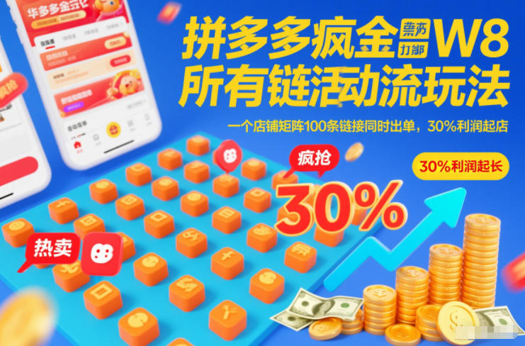 拼多多疯狂活动流玩法，所有链接全部打标，一个店铺矩阵100条链接同时出单，30%利润起店-heijinzy