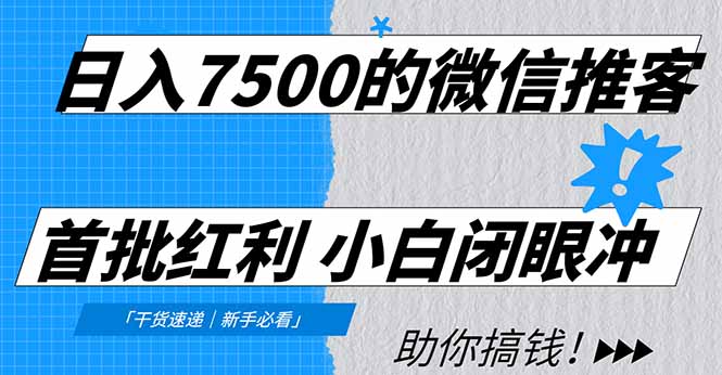 日入7500的微信推客，首批红利，自用省钱、分享赚钱，0门槛小白闭眼冲！-heijinzy