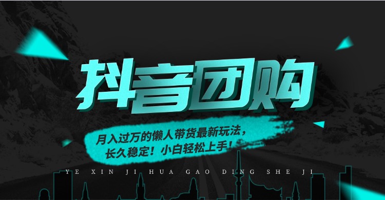 月入过万的抖音团购，懒人带货最新玩法，长久稳定！小白轻松上手！-heijinzy