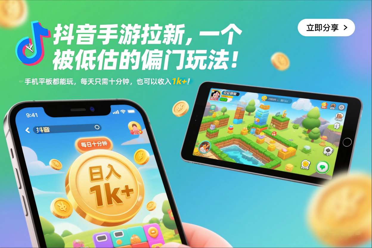 抖音手游拉新，一个被低估的偏门玩法！手机平板都能玩，每天只需十分钟，也可以收入1k+【揭秘】-heijinzy